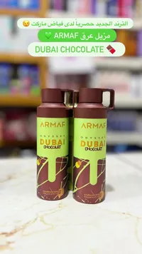 مزيل عرق دبي شوكولاتة - أرماف (Armaf)