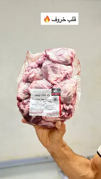 قلب خروف - MeatZeat
