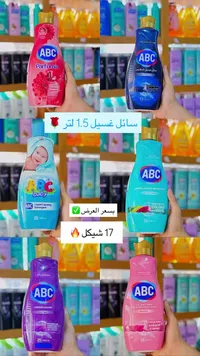 سائل غسيل الملابس - ABC