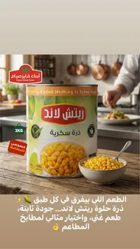ذرة سكرية - ريتش لاند