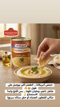 حمص أمريكانا بالطحينة - أبناء فايز صيام