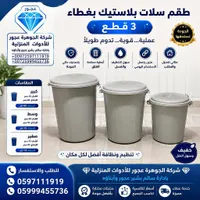 طقم سلات بلاستيك بغطاء - عجور