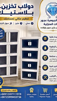 دولاب تخزين بلاستيك - الجوهرة
