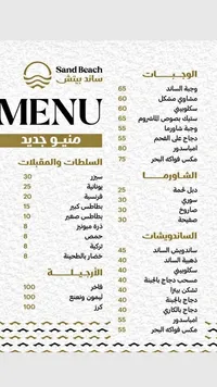 قائمة طعام مطعم ساند بيتش (Sand Beach)