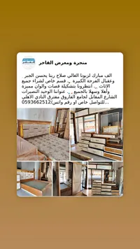 منجرة ومعرض الفاخر