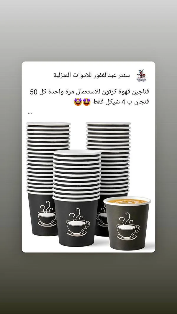 فناجين قهوة ورقية للاستعمال مرة واحدة - سنتر عبد الغفور - أدوات منزلية - سوق غزة
