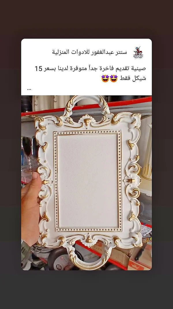 صينية تقديم فاخرة - سنتر عبد الغفور - أدوات منزلية - سوق غزة