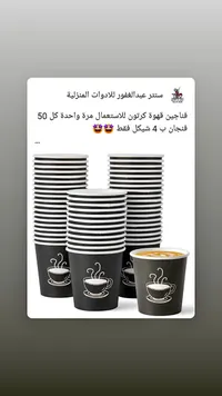 فناجين قهوة ورقية للاستعمال مرة واحدة - سنتر عبد الغفور - سوق غزة