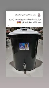جردل بلاستيك بغطاء محكم وحنفية - ماكس (max)