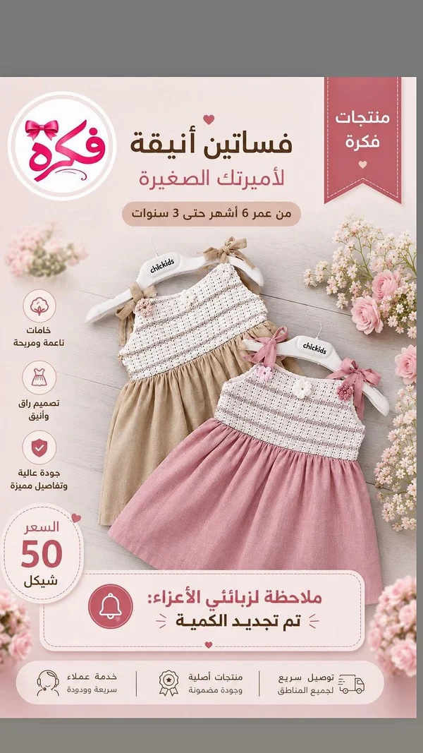 فساتين أطفال أنيقة - فكرة (Chickids) - ملابس أطفال - سوق غزة