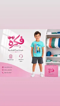طقم ملابس صيفية للأطفال - متجر فكرة