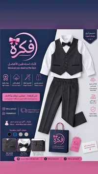 طقم ملابس رسمية للأطفال - فكرة (Fekra)