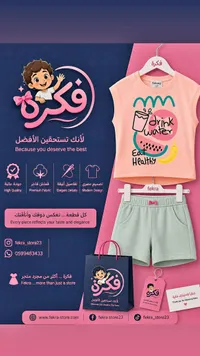 طقم ملابس صيفي للأطفال - فكرة (Fekra)