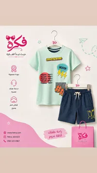 طقم صيفي للأطفال - فكرة