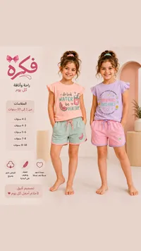 طقم ملابس صيفية للبنات - فكرة