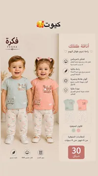 طقم ملابس أطفال صيفي - فكرة (Fekra) - سوق غزة