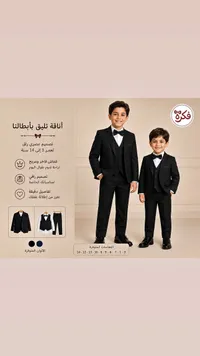 بدلة رسمية للأطفال - فكرة