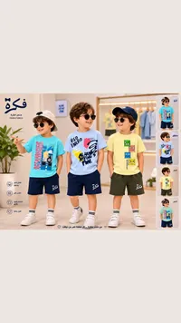 طقم ملابس صيفي للأطفال - متجر فكرة (Fekra Store)