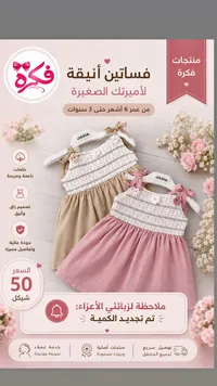 فساتين أطفال أنيقة - فكرة (Chickids) - سوق غزة