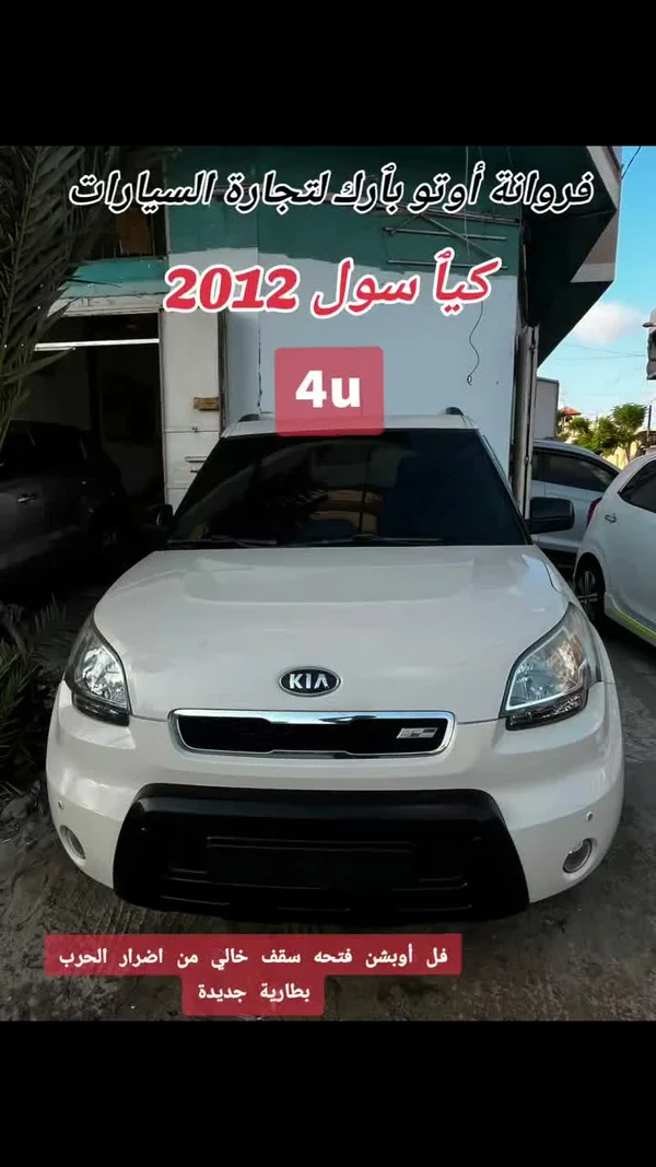سيارة كيا سول 4u موديل 2012 (Kia) - سيارات - سوق غزة
