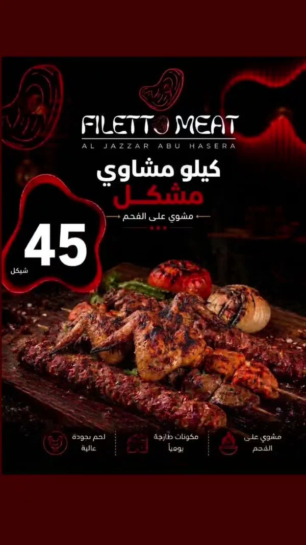 كيلو مشاوي مشكل - الجزار أبو حصيرة (Filetto Meat) - مطاعم ومقاهي - سوق غزة