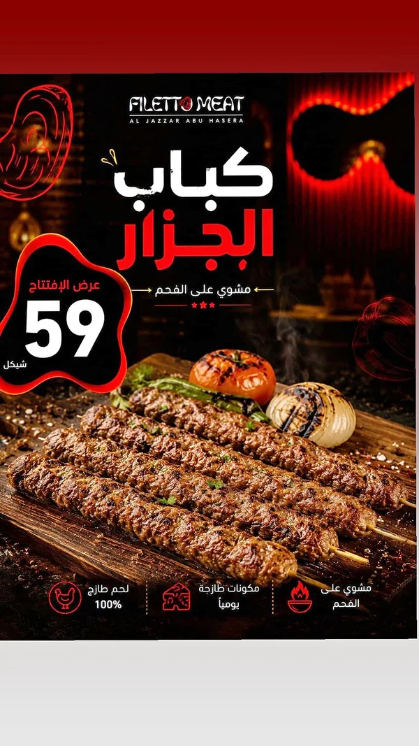 كباب الجزّار - فيليتو تو ميت (Filetto Meat) - مطاعم ومقاهي - سوق غزة