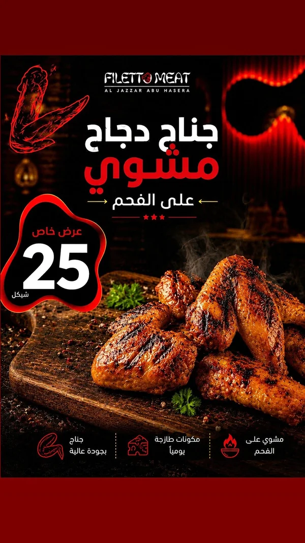 أجنحة دجاج مشوي على الفحم - فيليتو ميت (Filetto Meat) - مطاعم ومقاهي - سوق غزة