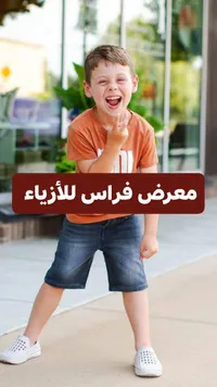 طقم ملابس صيفي للأطفال - معرض فراس للأزياء