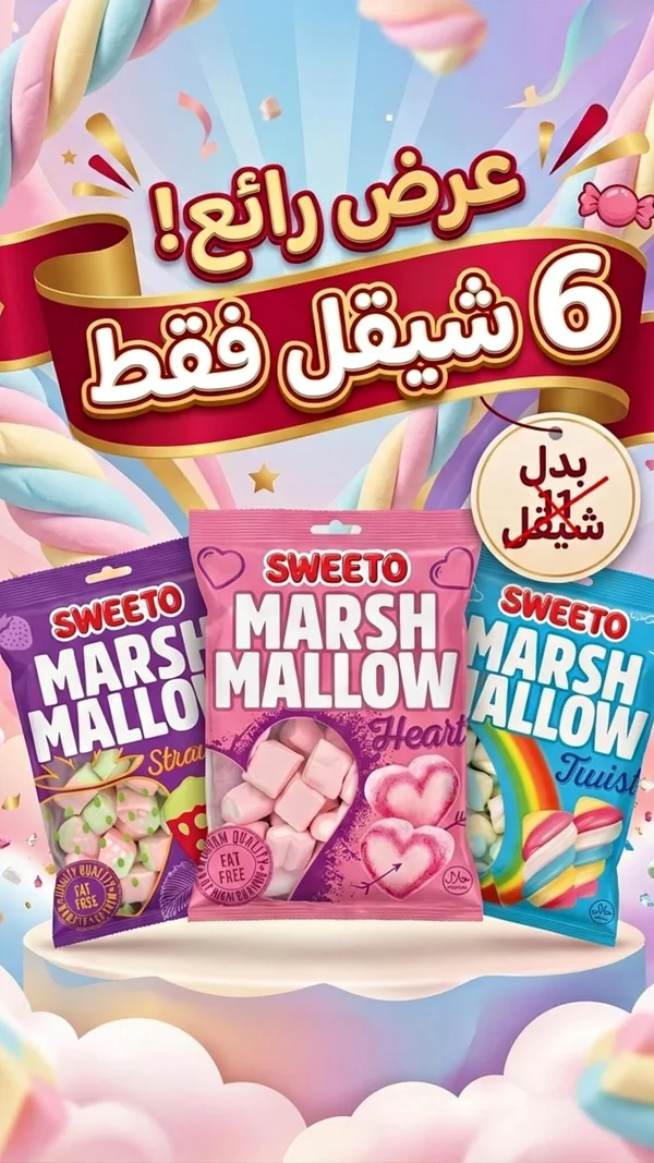مارشميلو متنوع - سويتو (Sweeto) - مواد غذائية وبقالة - سوق غزة