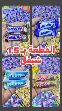 مجموعة الشوكولاتة والحلويات - عرض 1.5 شيقل