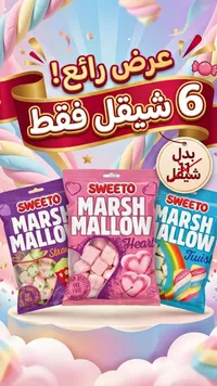 مارشميلو متنوع - سويتو (Sweeto) - سوق غزة