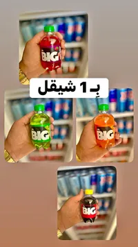 مشروب غازي - بيج (BIG) - سوق غزة