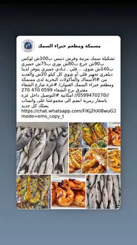 تشكيلة أسماك ومأكولات بحرية طازجة - مسمكة خبراء السمك - سوق غزة