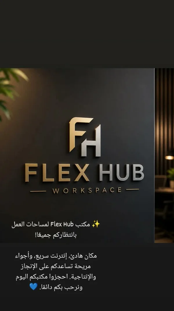 مساحة عمل مشتركة - فليكس هب (Flex Hub) - تكنولوجيا واتصالات - سوق غزة