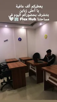 مساحة عمل مشتركة - فليكس هاب (Flex Hub)
