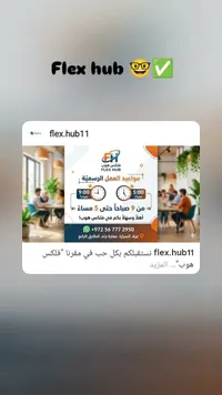 مساحة عمل مشتركة - فلكس هوب (Flex Hub)