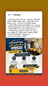 مساحة عمل مجهزة للدراسة - فليكس هاب (FlexHub)