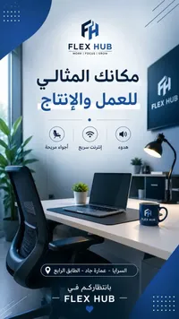 مساحة عمل - فليكس هب (Flex Hub)