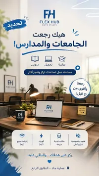 مساحات عمل مرنة - فليكس هب (Flex Hub)