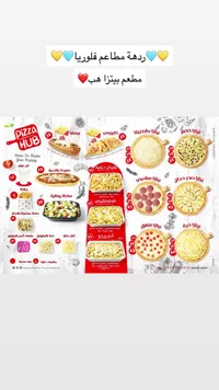 بيتزا - بيزا هب (Pizza Hub)