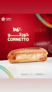 كورنتو - جريل إن (Grill In)