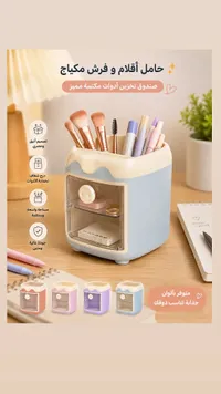 حامل أقلام وفرش مكياج مكتبي