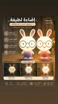 مصباح أرنب لطيف للإضاءة الليلية