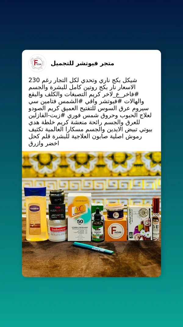 مجموعة روتين كامل للبشرة والجسم - فيوتشر - إكسسوارات ومكياج وعناية - سوق غزة