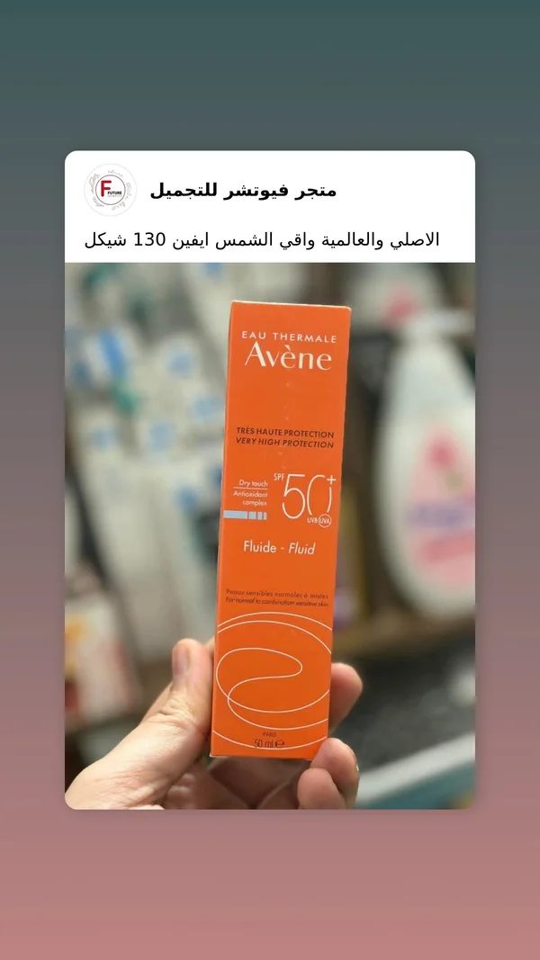 Avène واقي الشمس إيفين - إكسسوارات ومكياج وعناية - سوق غزة