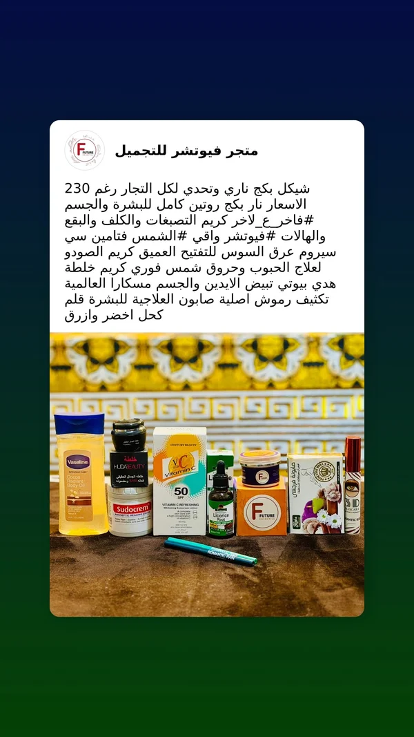 روتين كامل للعناية بالبشرة والجسم - فيوتشر - إكسسوارات ومكياج وعناية - سوق غزة