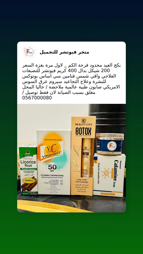 مجموعة العناية بالبشرة والمكياج - فيوتشر للتجميل - إكسسوارات ومكياج وعناية - سوق غزة
