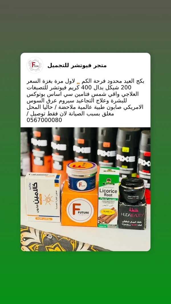 مجموعة فيوتشر للعناية بالبشرة - إكسسوارات ومكياج وعناية - سوق غزة