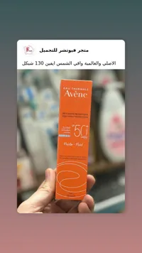 Avène واقي الشمس إيفين - سوق غزة