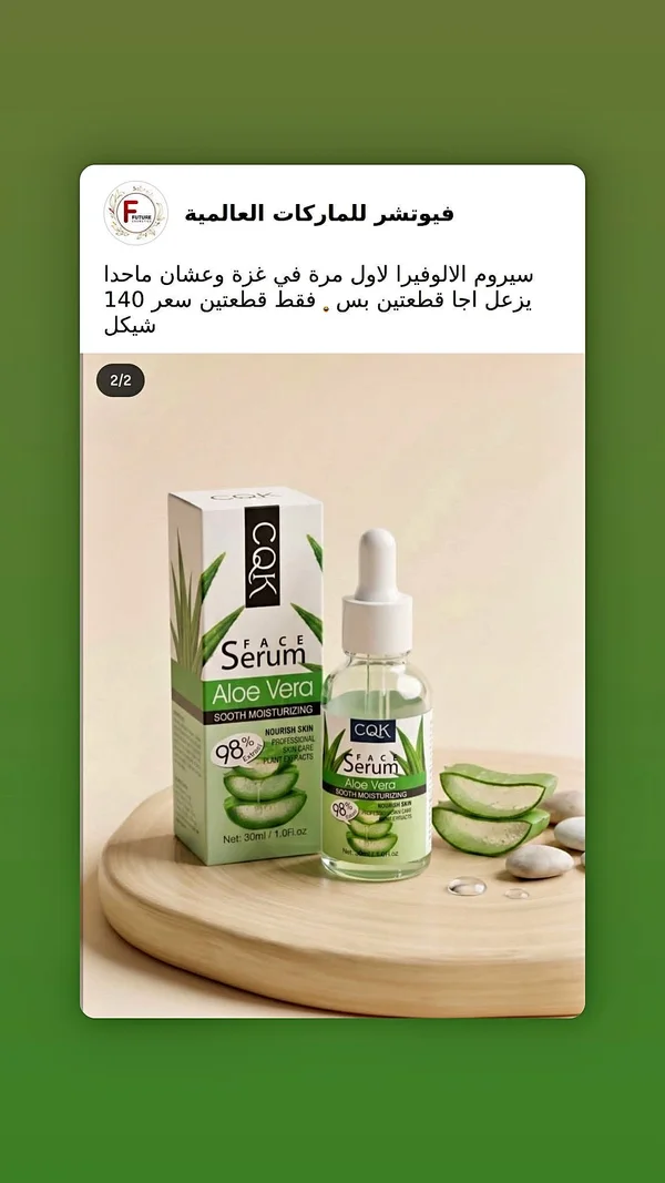 سيروم الوجه بخلاصة الألوفيرا - سي كيو كيه (CQK) - إكسسوارات ومكياج وعناية - سوق غزة